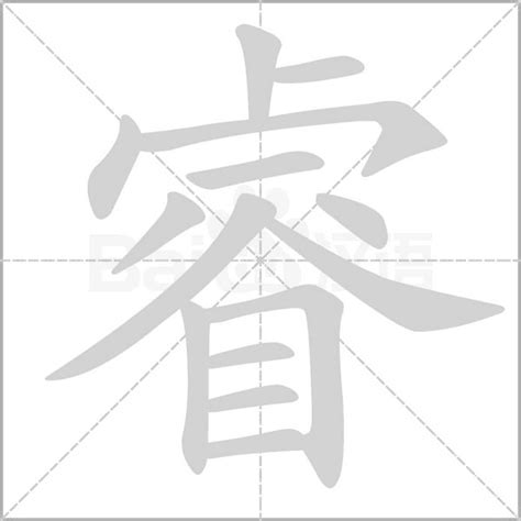 氵睿 字